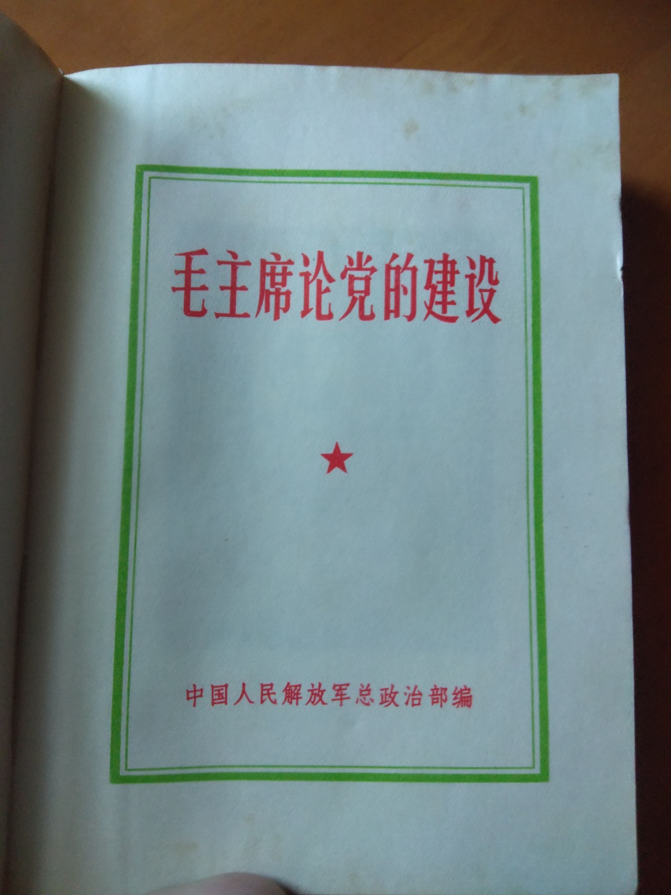 皖江书章第二次麦稀奇拍卖（分享赚平台佣金） 毛主席论党的建设