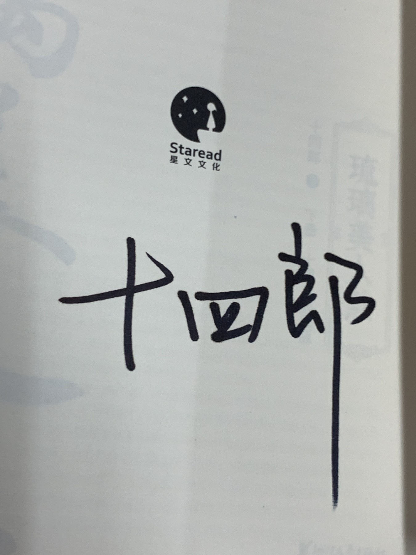 零元拍：畅销书作家十四郎亲笔签名著书《琉璃美人煞：上中下》每册均有签名