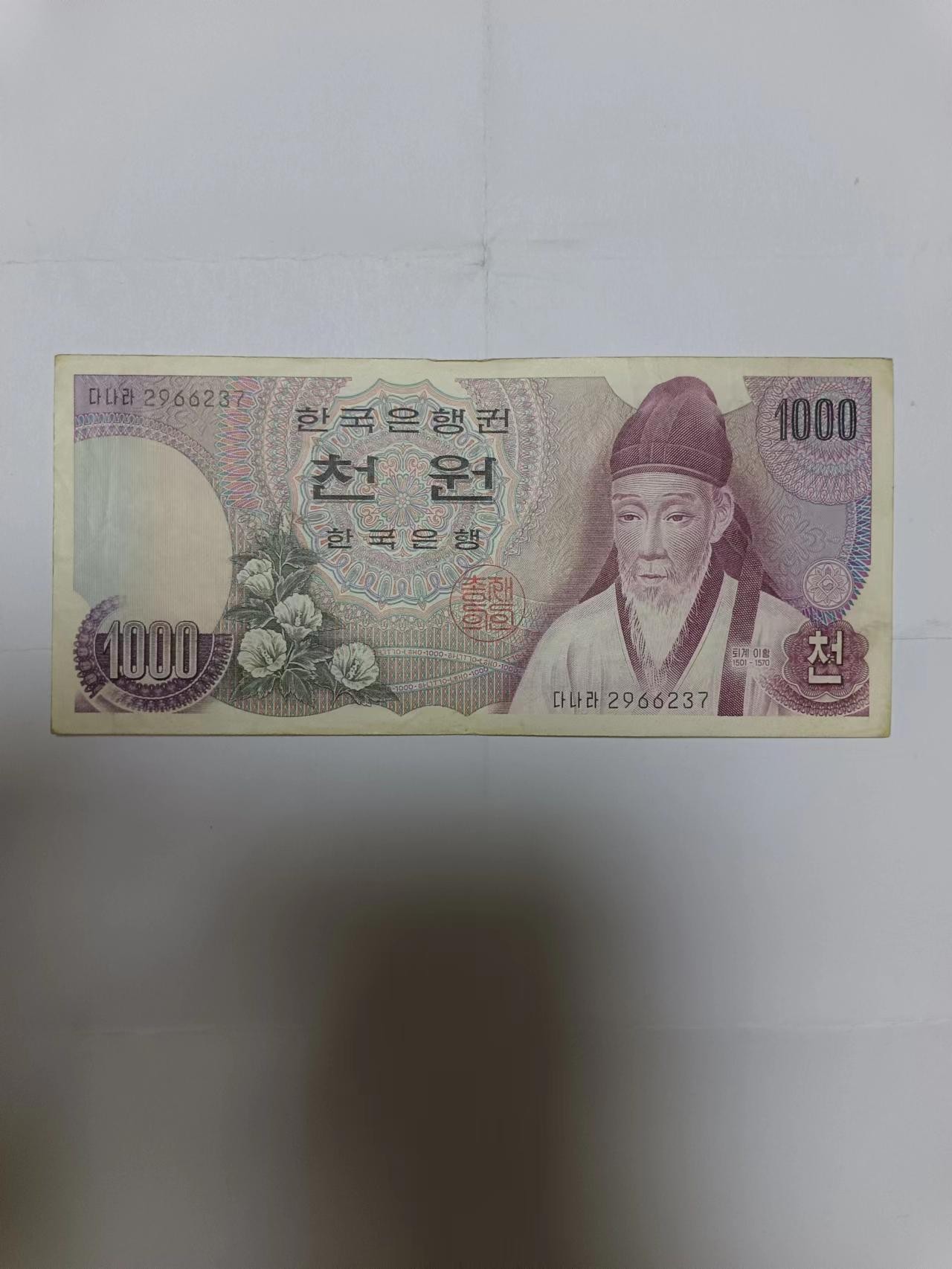 【20230810】非全新纸币第五十四场 韩国1000元