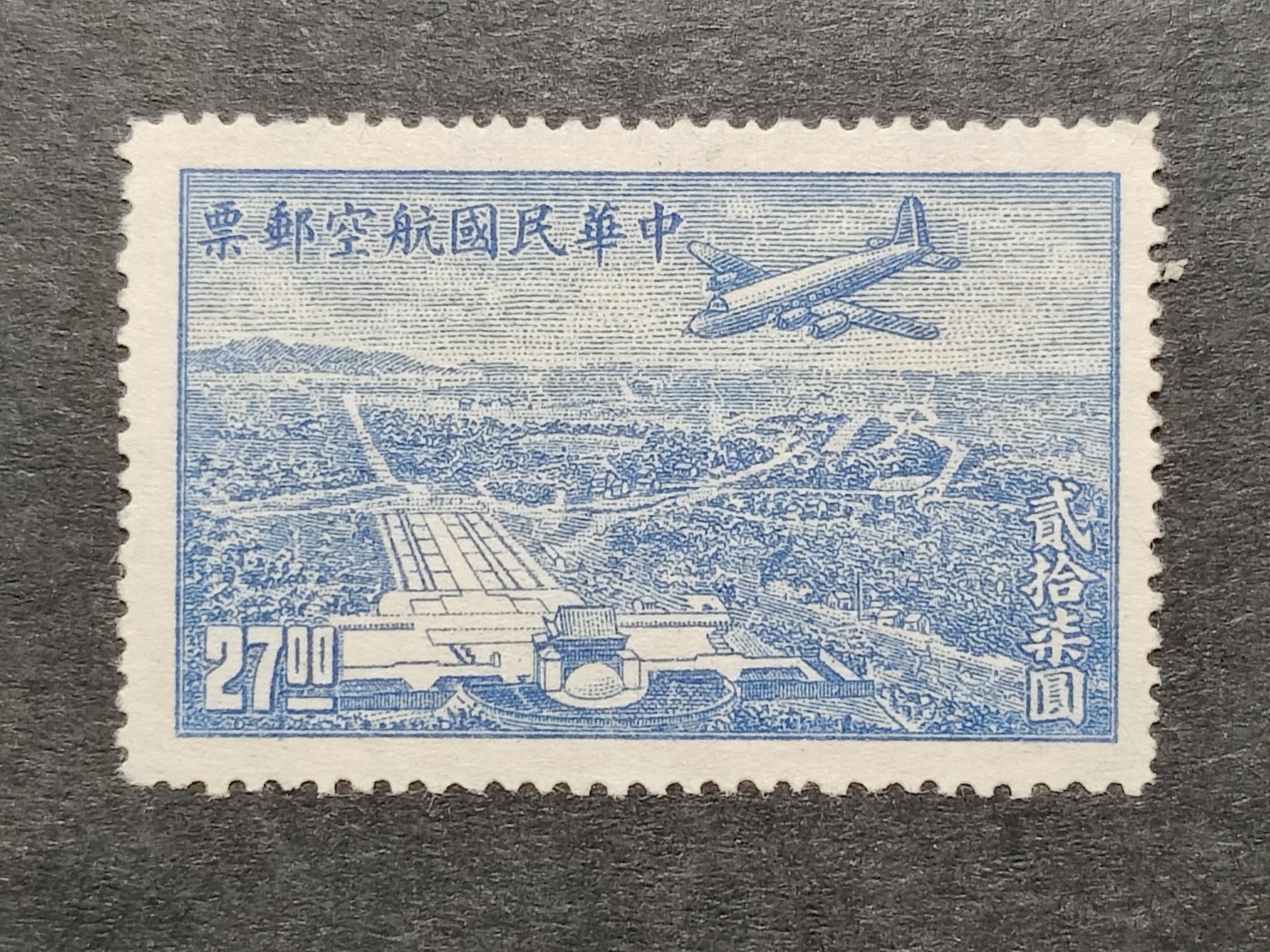 洪涛臻品批发群 精选邮票限时拍卖第三百四十七期  民航6 上海版航空邮票 1全新 飞机飞越中山陵