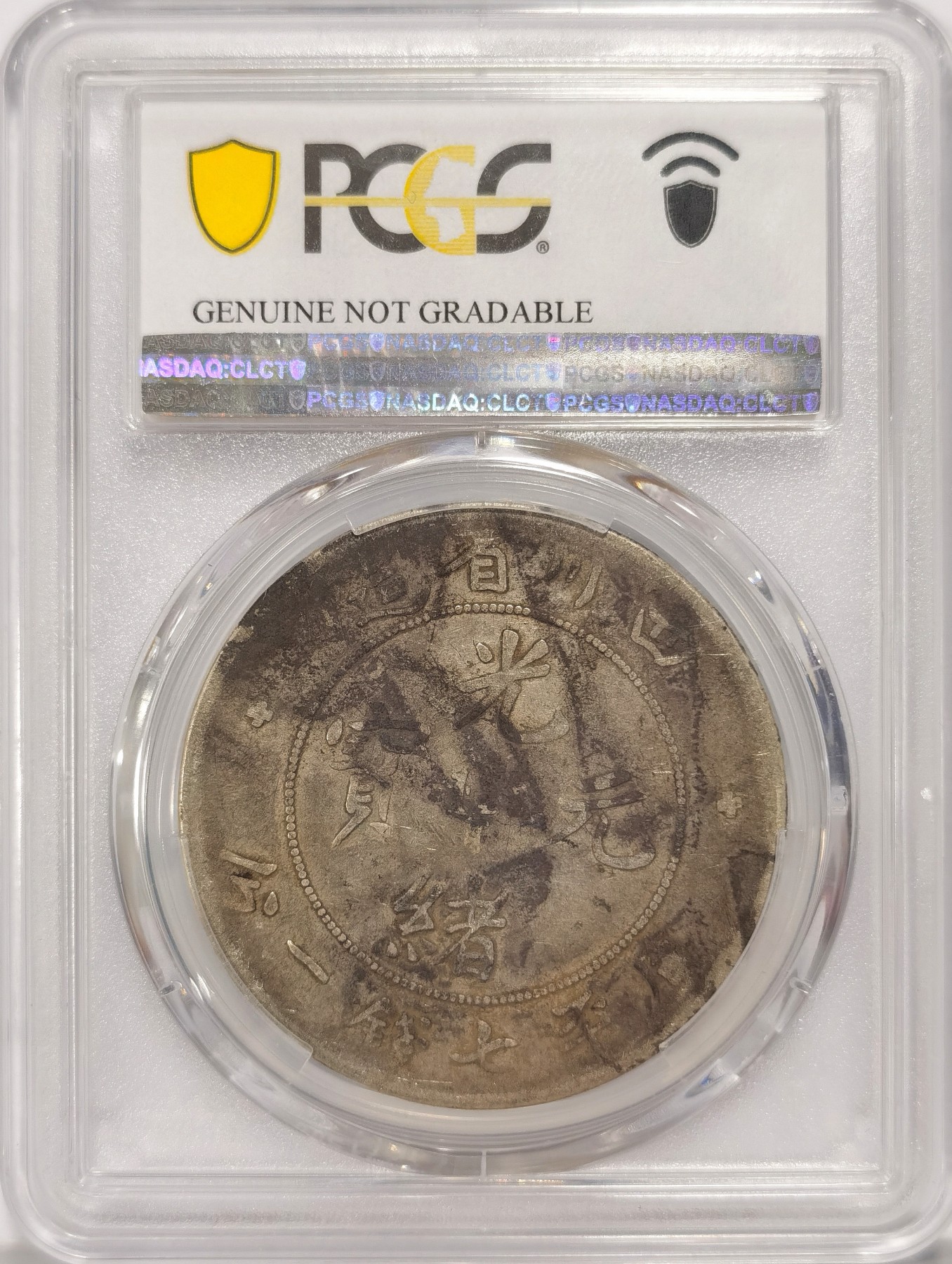 博洋堂世界钱币拍卖第038期（全场包邮） PCGS VF97 四川光绪七钱二分