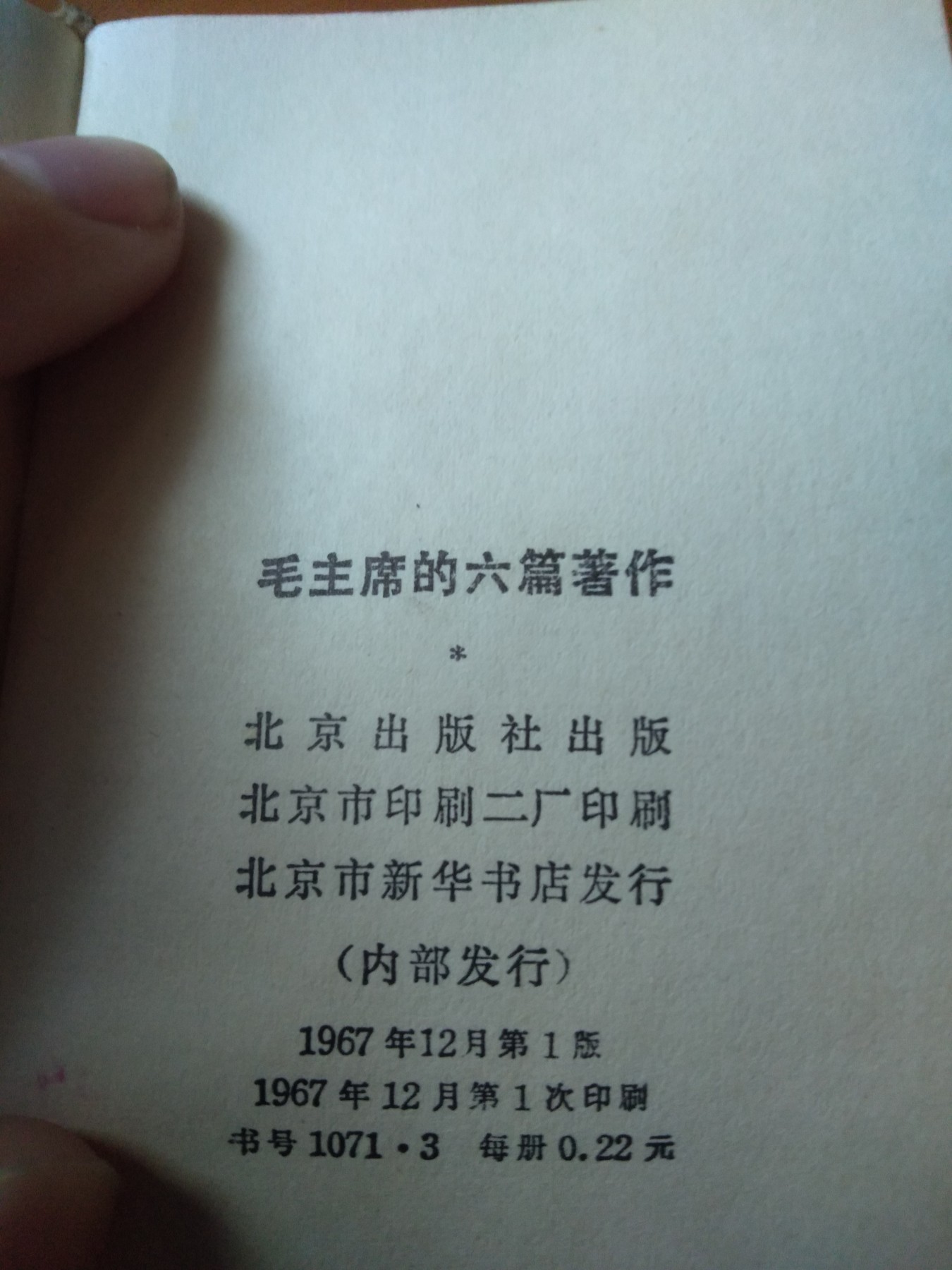 皖江书章第二次麦稀奇拍卖（分享赚平台佣金） 毛主席的六篇著作