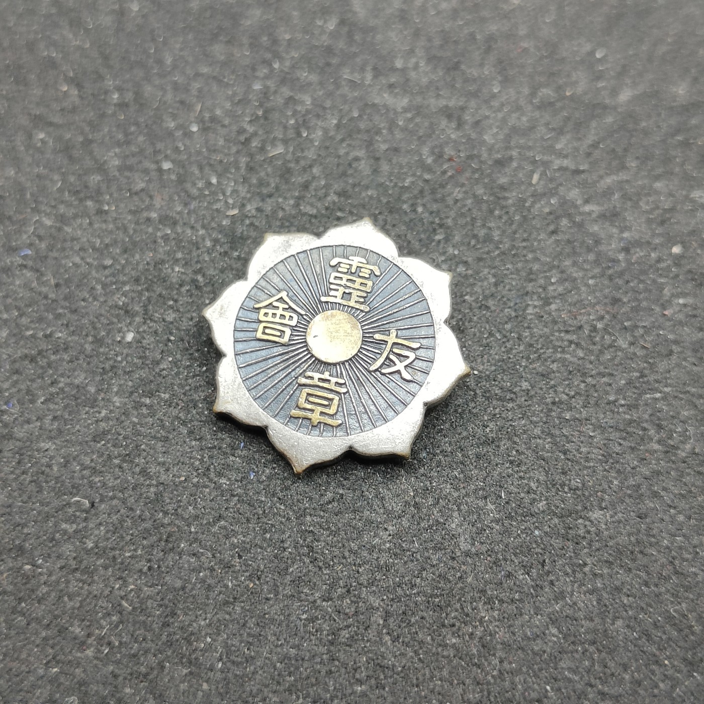 全场0元起拍 第81期 咸鱼国勋章拍卖专场 8月13日（周日）下午6：00开始 日本灵友会章