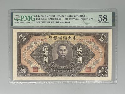 「乾奕」PMG民国纸币公博古钱币专拍第五十一期，全场包邮 - 出民国32年1943年中央储备银行伍佰圆，美国PMG58分