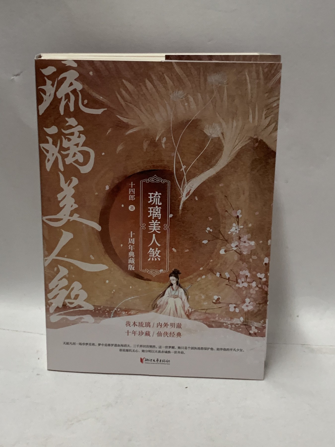 零元拍：畅销书作家十四郎亲笔签名著书《琉璃美人煞：上中下》每册均有签名