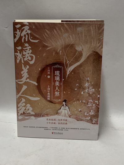 零元拍：畅销书作家十四郎亲笔签名著书《琉璃美人煞：上中下》每册均有签名 - 零元拍：畅销书作家十四郎亲笔签名著书《琉璃美人煞：上中下》每册均有签名