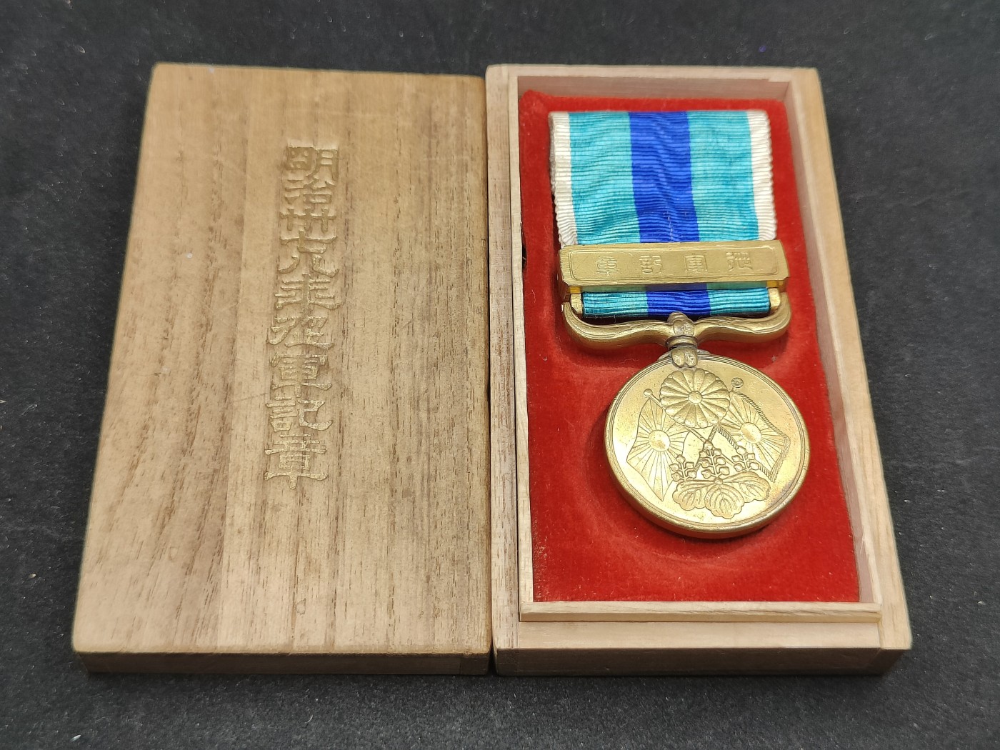 全场0元起拍 第81期 咸鱼国勋章拍卖专场 8月13日（周日）下午6：00开始 日本日露战争从军记章 美品带盒