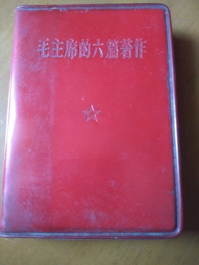 皖江书章第二次麦稀奇拍卖（分享赚平台佣金） - 毛主席的六篇著作