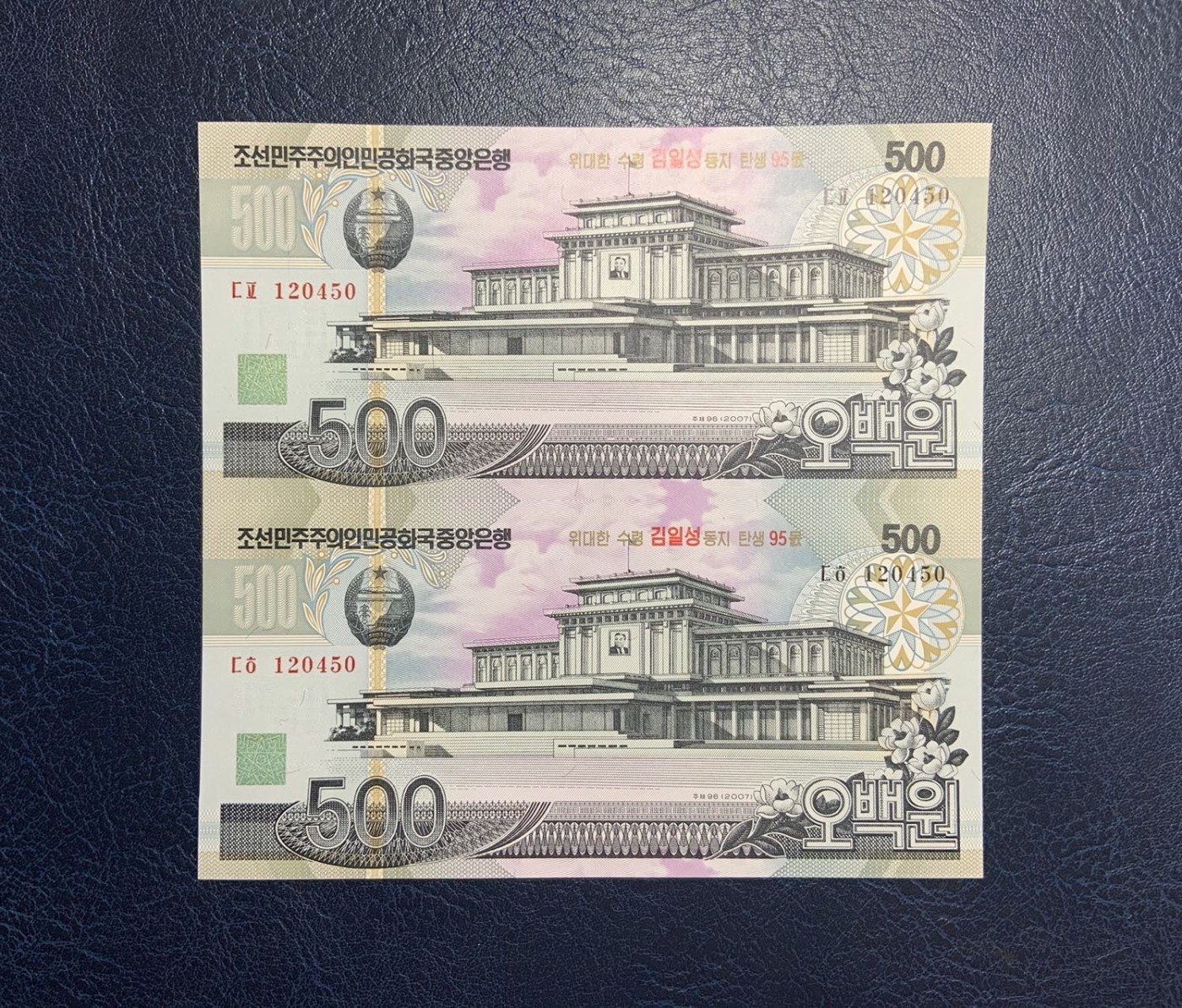 收藏联盟Quantum Auction 第280期拍卖  朝鲜2006-07年500到5000元加盖纪念钞两连体 品相UNC