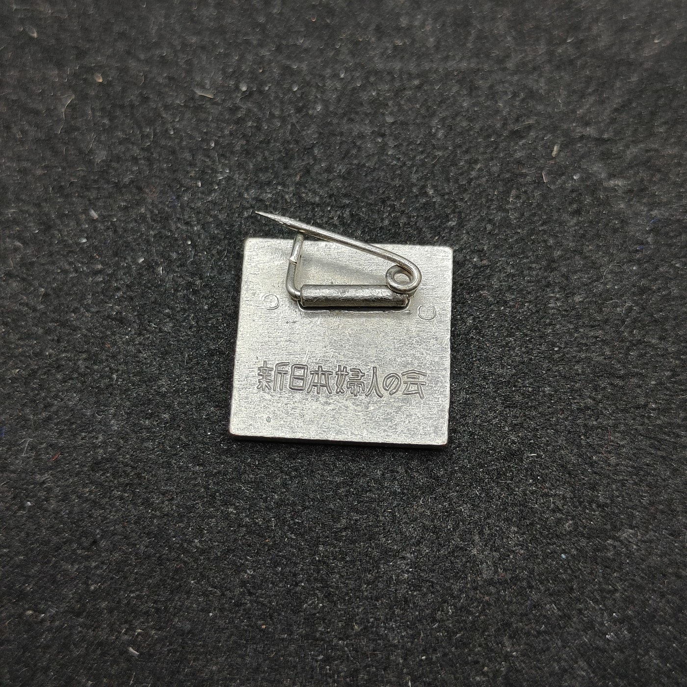 全场0元起拍 第81期 咸鱼国勋章拍卖专场 8月13日（周日）下午6：00开始 新日本妇人会珐琅徽章