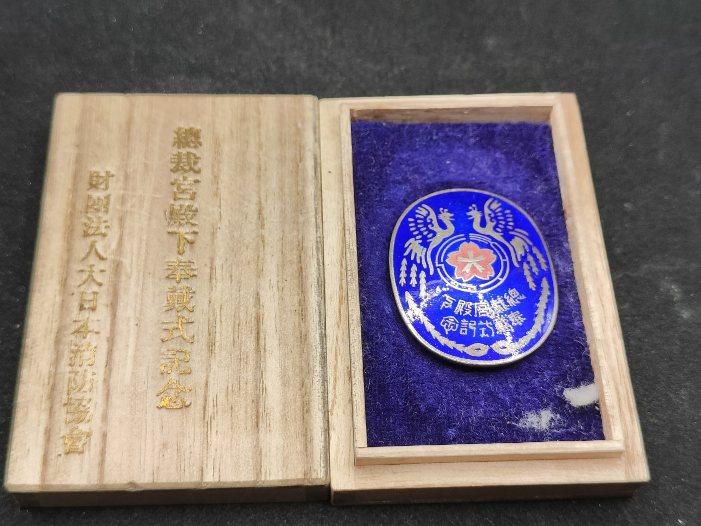 全场0元起拍 第81期 咸鱼国勋章拍卖专场 8月13日（周日）下午6：00开始 日本战前消防协会 总裁宫殿下奉戴式纪念珐琅章