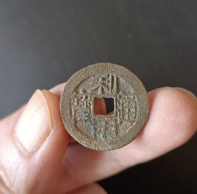 【古泉藏轩阁】古钱币专场 第64期，周五18：50，全场0元起拍，关注领福利！ - 小名誉版！利用通宝背上贵大贵！  水坑美品 少 大富大贵