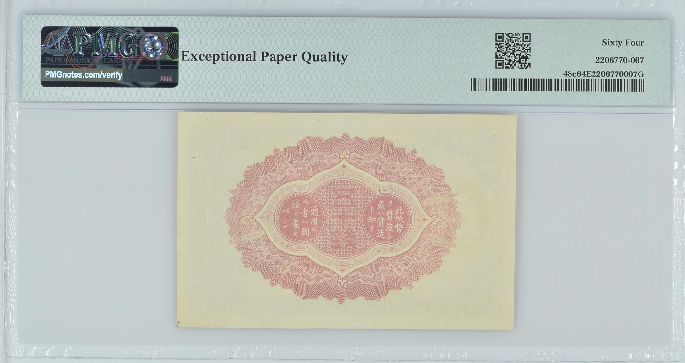收藏联盟Quantum Auction 第280期拍卖  日本政府1920-22年50钱 PMG64e