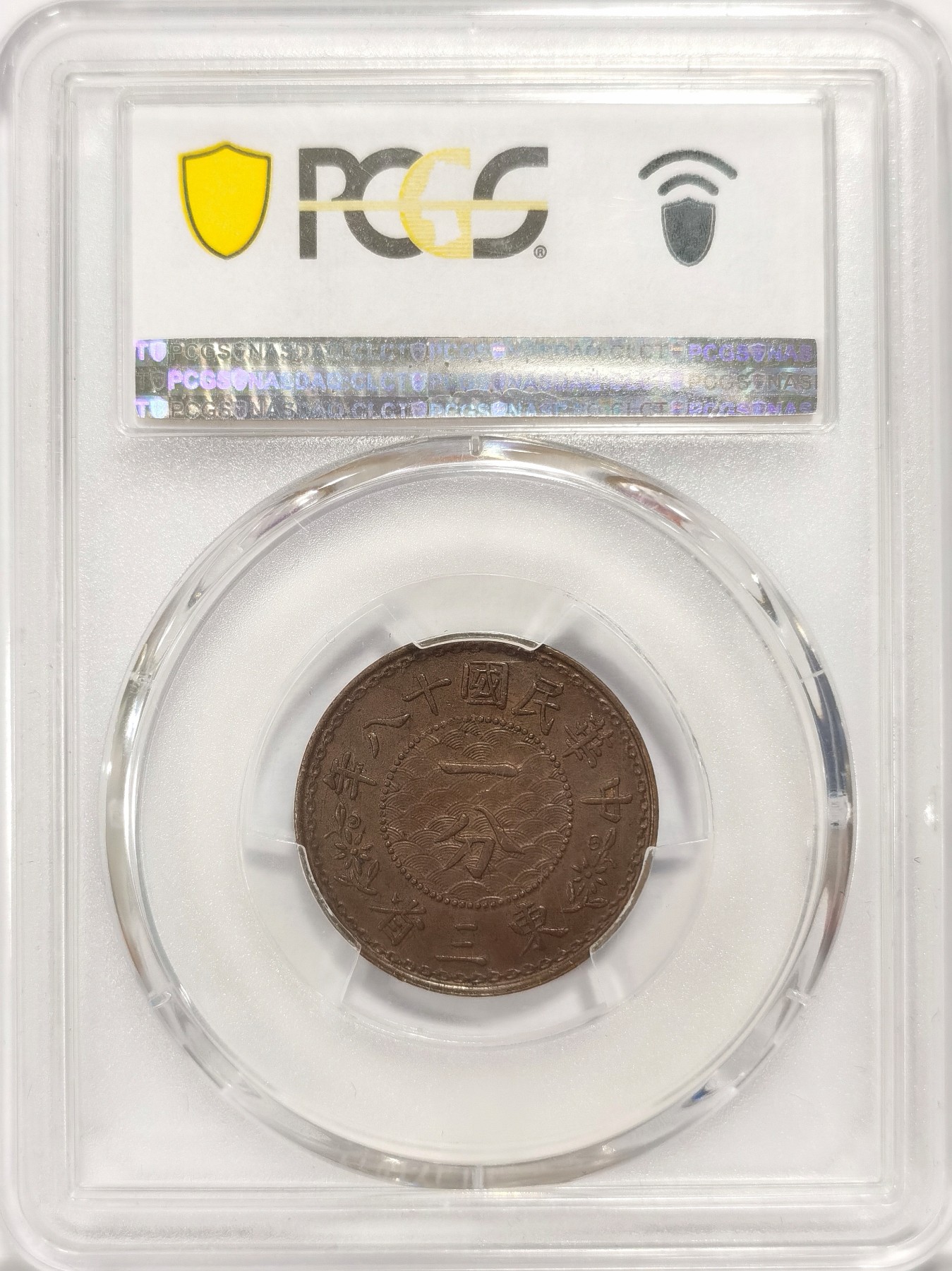 博洋堂世界钱币拍卖第038期（全场包邮） PCGS MS62BN 东三省民国十八年一分