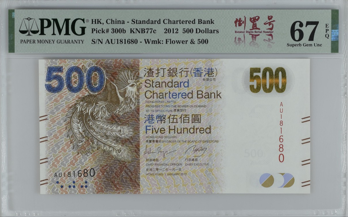 《张总收藏》113期—缤纷外币 精品荟萃 香港渣打银行2012年500元PMG67E高分凤凰 超靓倒置号难得