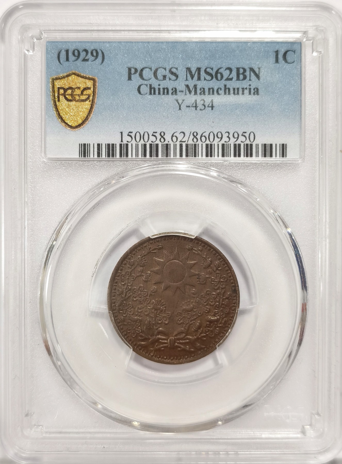 博洋堂世界钱币拍卖第038期（全场包邮） PCGS MS62BN 东三省民国十八年一分