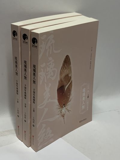 零元拍：畅销书作家十四郎亲笔签名著书《琉璃美人煞：上中下》每册均有签名 - 零元拍：畅销书作家十四郎亲笔签名著书《琉璃美人煞：上中下》每册均有签名