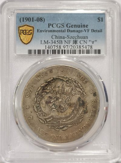 博洋堂世界钱币拍卖第038期（全场包邮） - PCGS VF97 四川光绪七钱二分