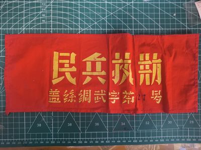 分享赚佣🍺0押金🥰红藏会-社会主义收藏❤️ - 稀有十年时期收藏品-绸武字27号民兵袖章