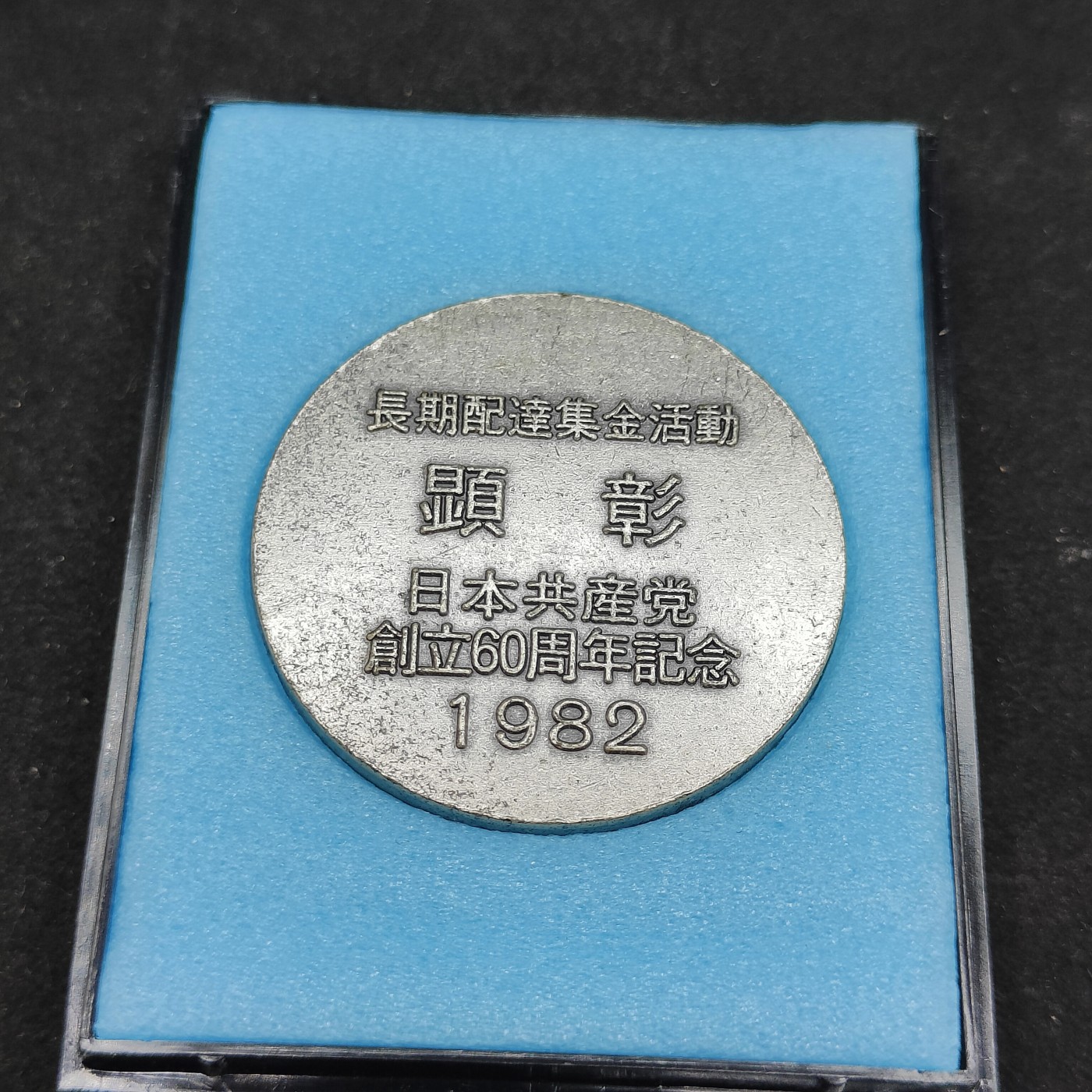 全场0元起拍 第81期 咸鱼国勋章拍卖专场 8月13日（周日）下午6：00开始 日本共产党 创立60周年纪念章