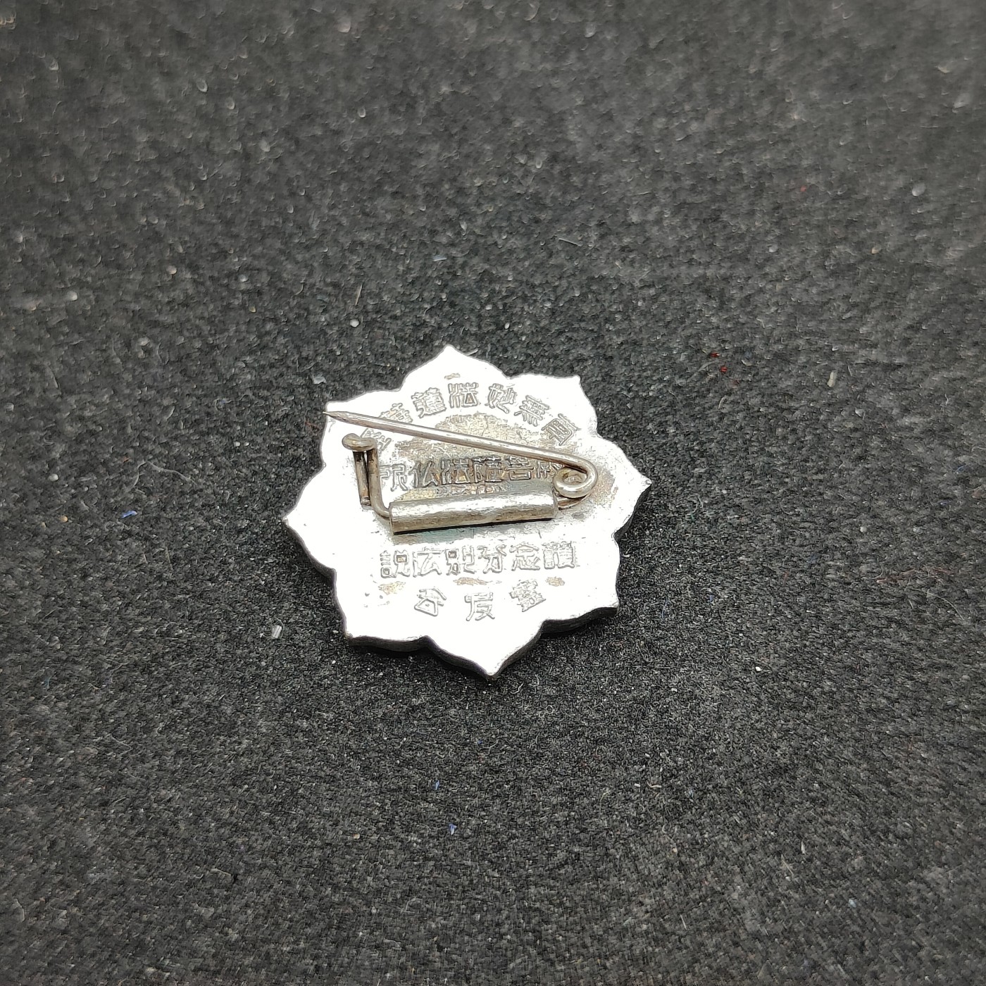 全场0元起拍 第81期 咸鱼国勋章拍卖专场 8月13日（周日）下午6：00开始 日本灵友会章