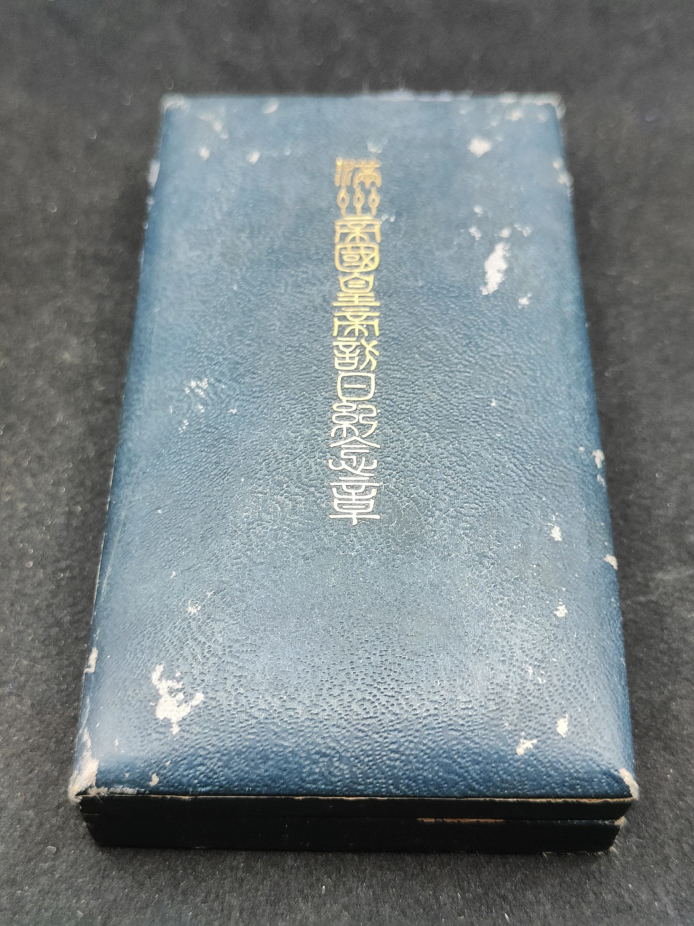 全场0元起拍 第81期 咸鱼国勋章拍卖专场 8月13日（周日）下午6：00开始 满洲国皇帝访日纪念章带盒