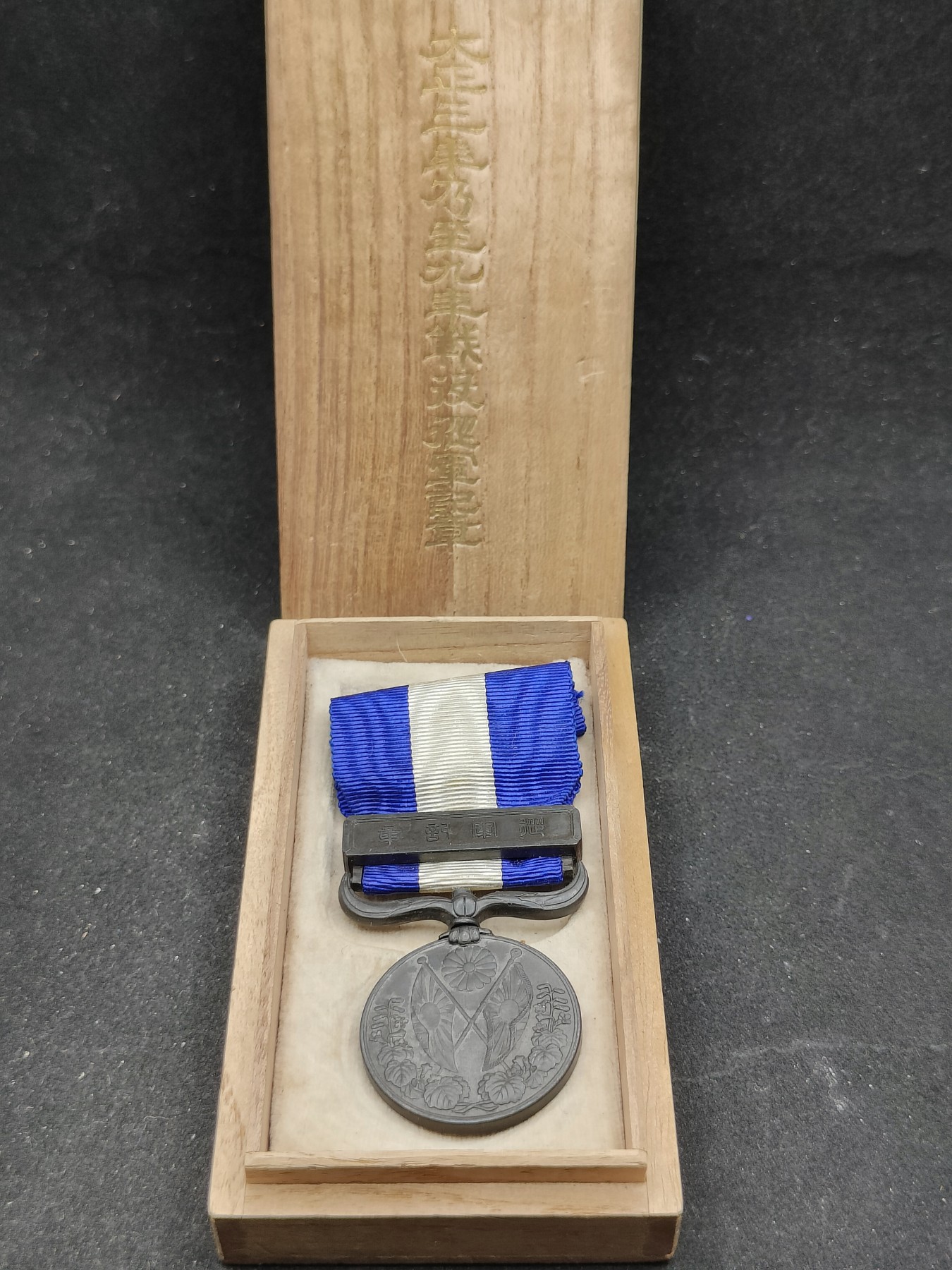 全场0元起拍 第81期 咸鱼国勋章拍卖专场 8月13日（周日）下午6：00开始 日本大正39从军记章