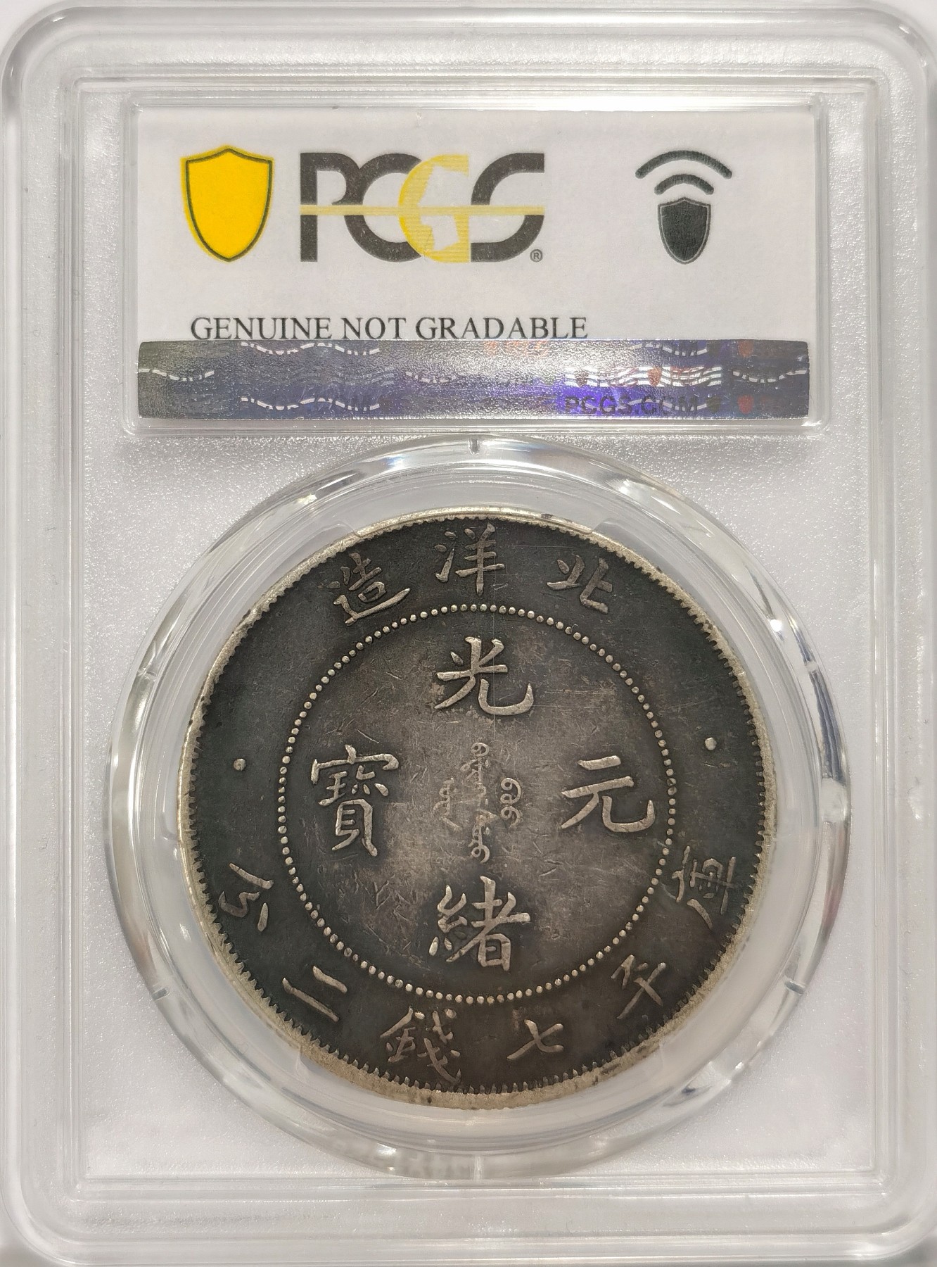 博洋堂世界钱币拍卖第038期（全场包邮） PCGS XF97 北洋造光绪34年库平七钱二分短尾龙 包浆极美