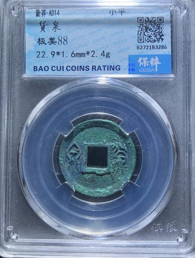 【古泉藏轩阁】古钱币专场 第047期，全场保真满三百元包邮，关注领福利！陆续上新品 - 货泉 88分