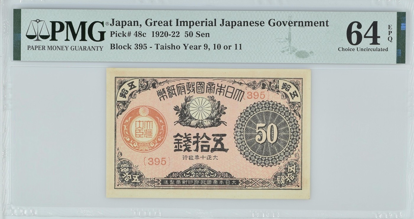 收藏联盟Quantum Auction 第280期拍卖  日本政府1920-22年50钱 PMG64e