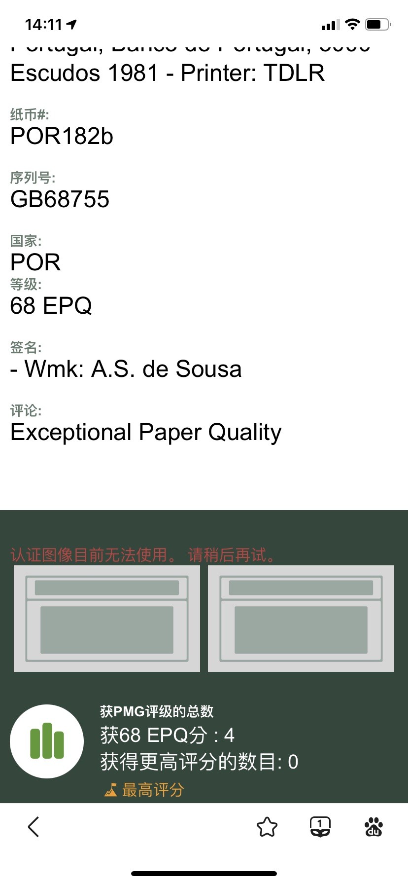 收藏联盟Quantum Auction 第280期拍卖  葡萄牙1981年5000埃斯库多 PMG68 乱蛇号 最大面值 仅4张冠军分 德纳罗代印