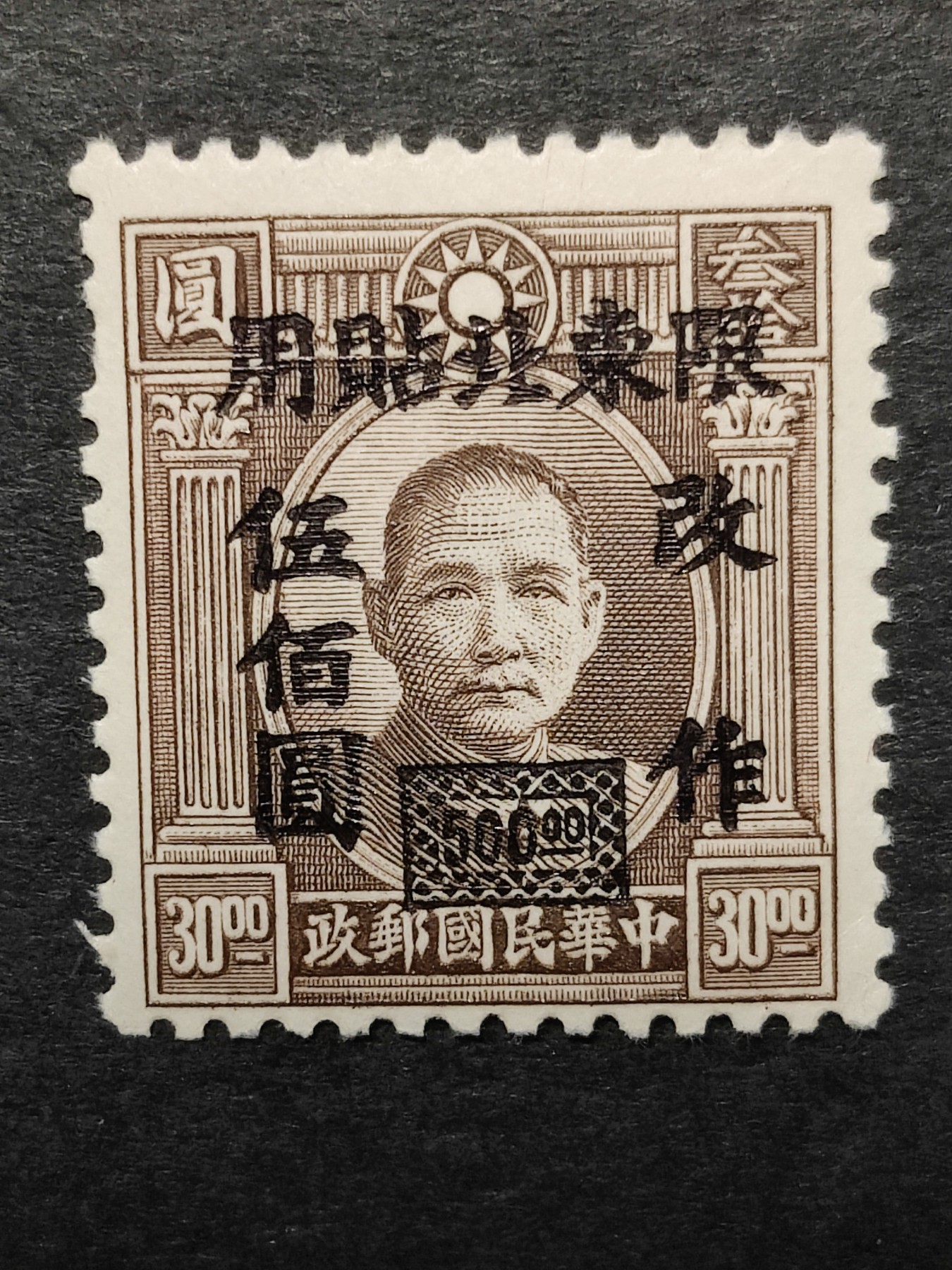洪涛臻品批发群 精选邮票限时拍卖第三百四十三期  民东北普6 1948年 伦敦三版孙中山像加盖改值 1全新上品 润亮原胶