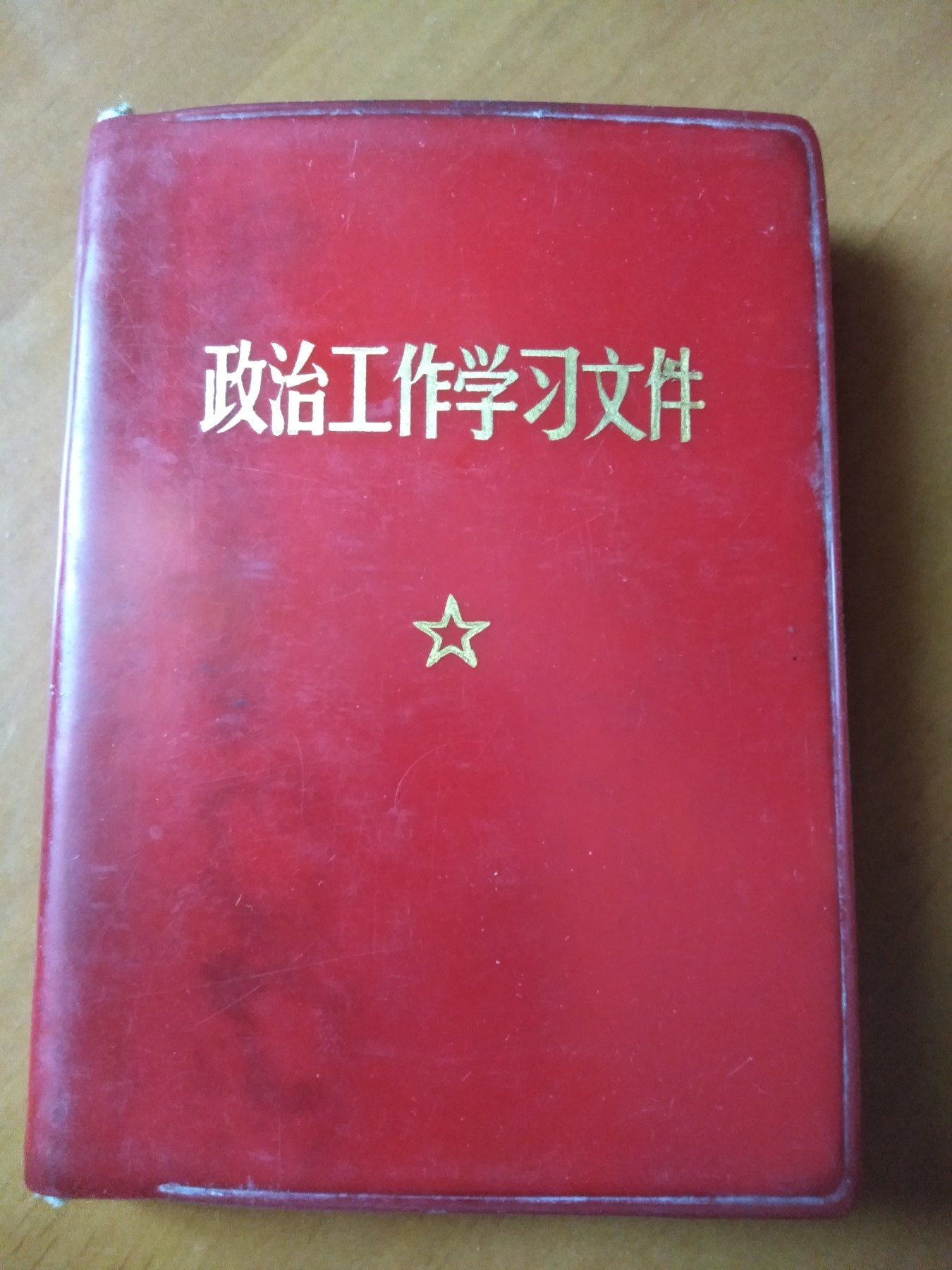 皖江书章第二次麦稀奇拍卖（分享赚平台佣金） 政治工作学习文件