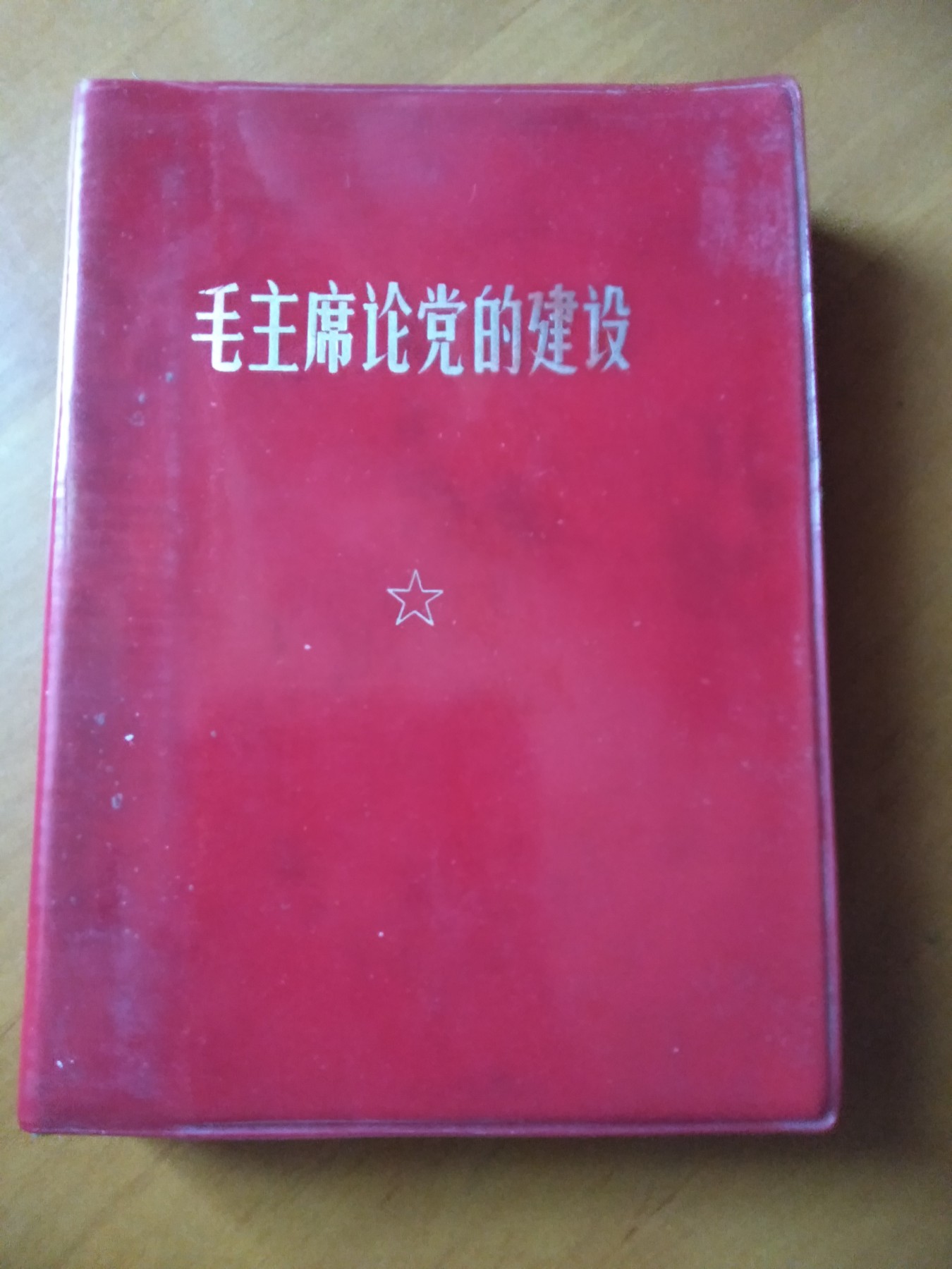 皖江书章第二次麦稀奇拍卖（分享赚平台佣金） 毛主席论党的建设