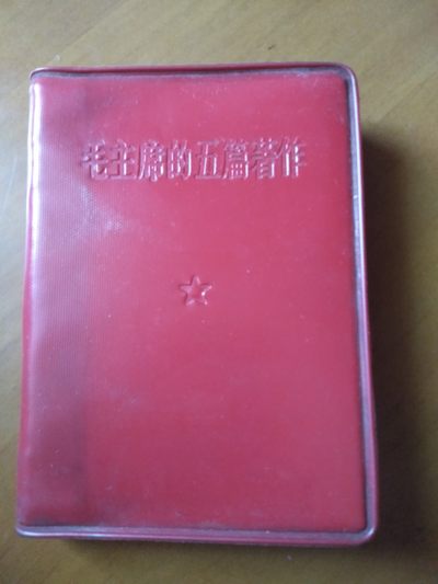 皖江书章第二次麦稀奇拍卖（分享赚平台佣金） - 毛主席的五篇著作