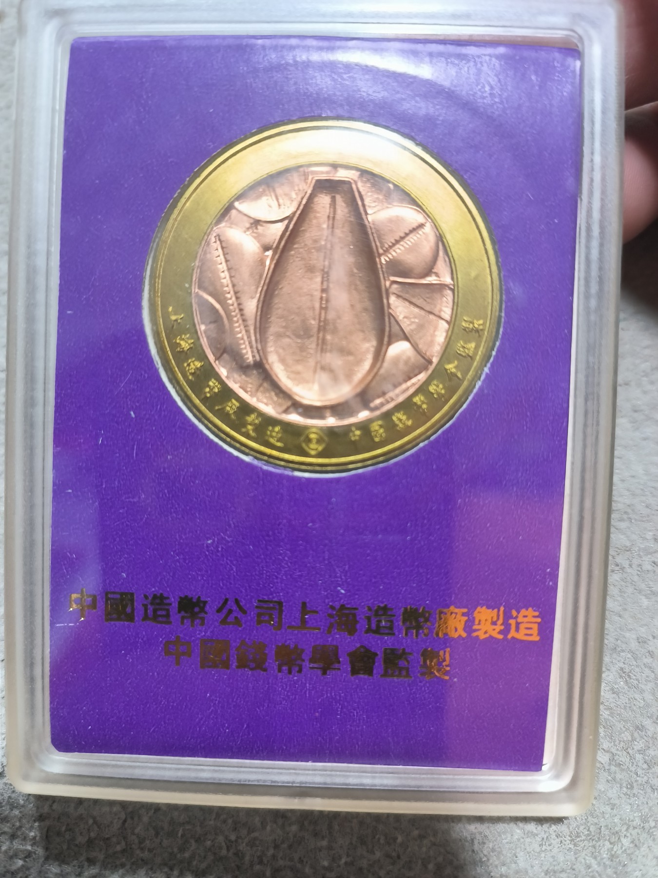 中国钱币珍稀系列纪念章两枚