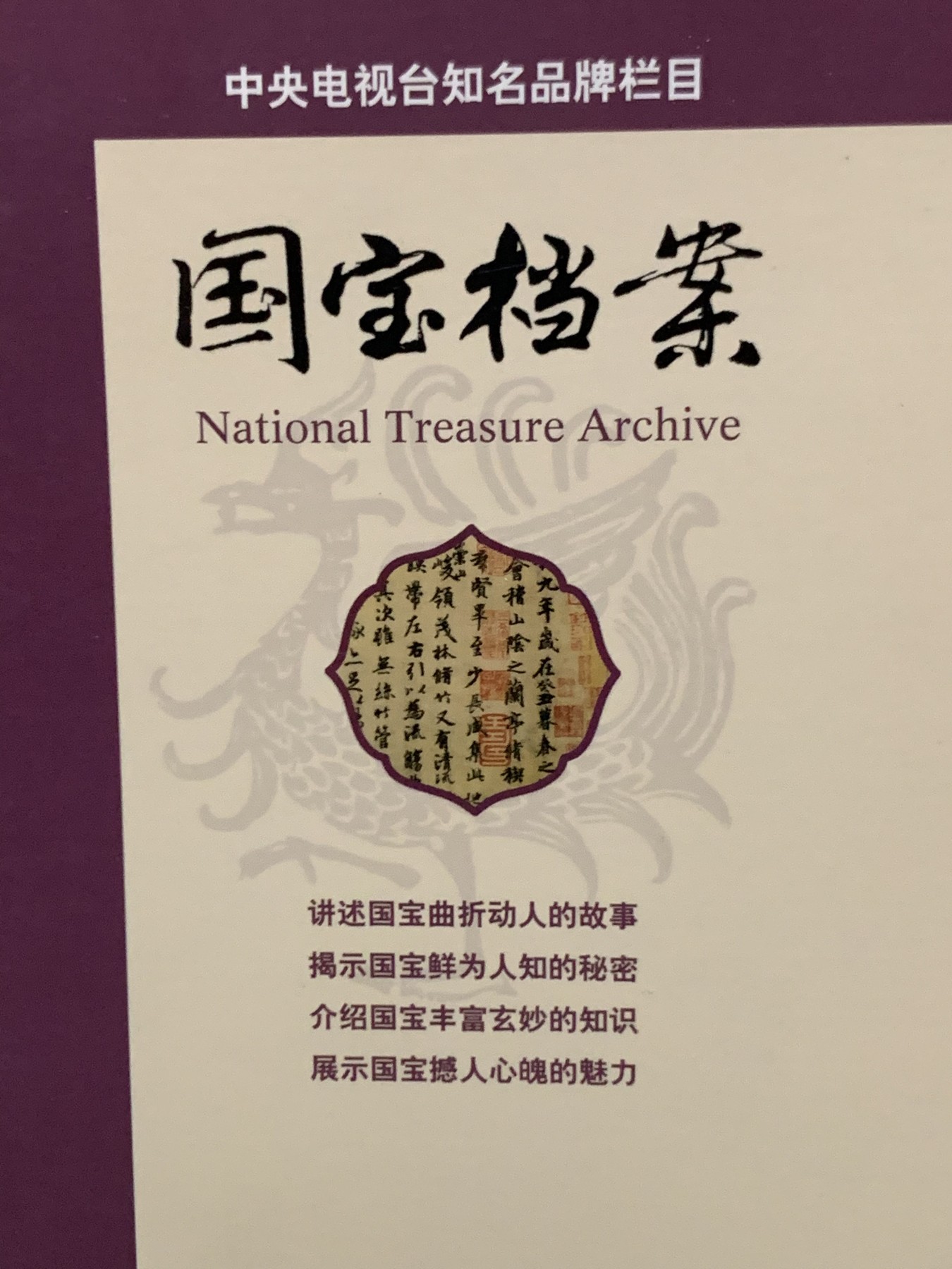 零元拍：纪录片解说，播音指导，中央电视台主持人：任志宏 亲笔签名：央视知名栏目《国宝档案：第叁卷：书法、碑刻、石刻案》。