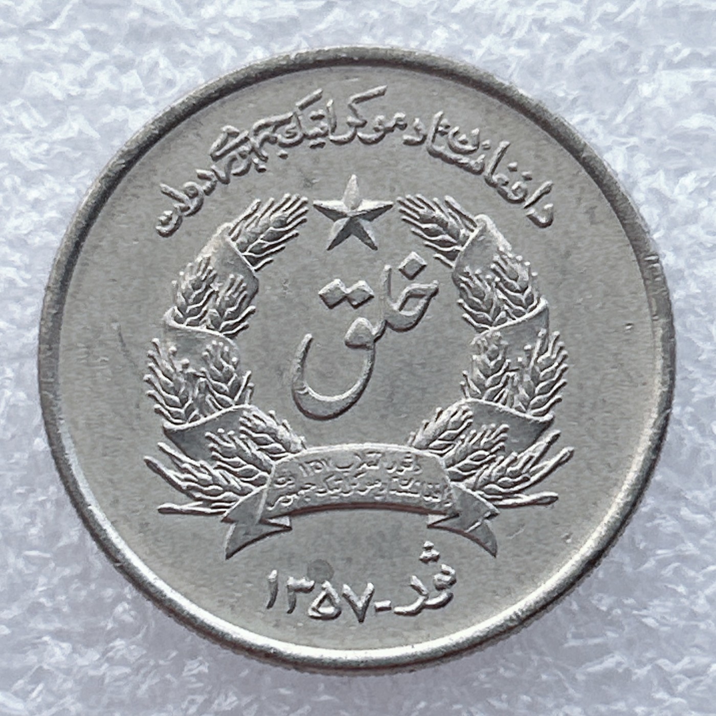 全场一元起拍 世界钱币散币场 第15期 阿富汗2阿富汗尼