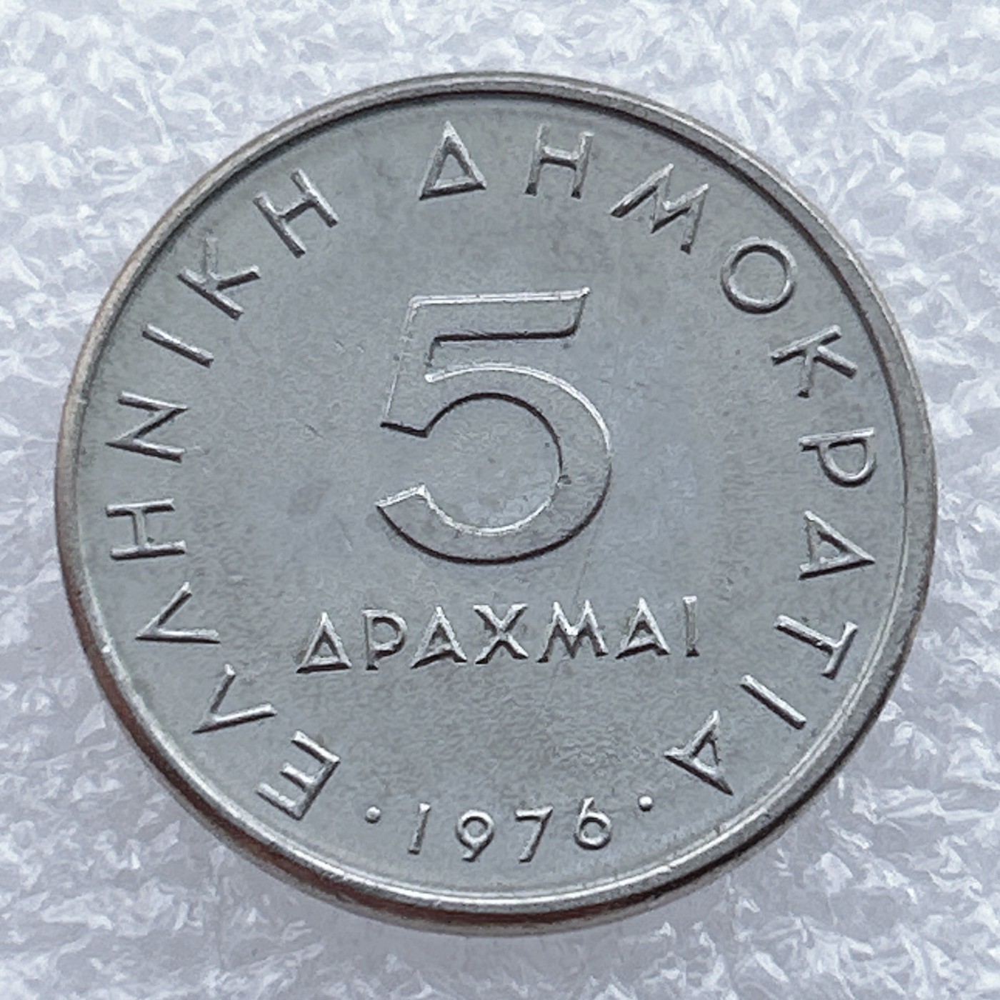 全场一元起拍 世界钱币散币场 第15期 1976年希腊5德拉克马 亚里士多德