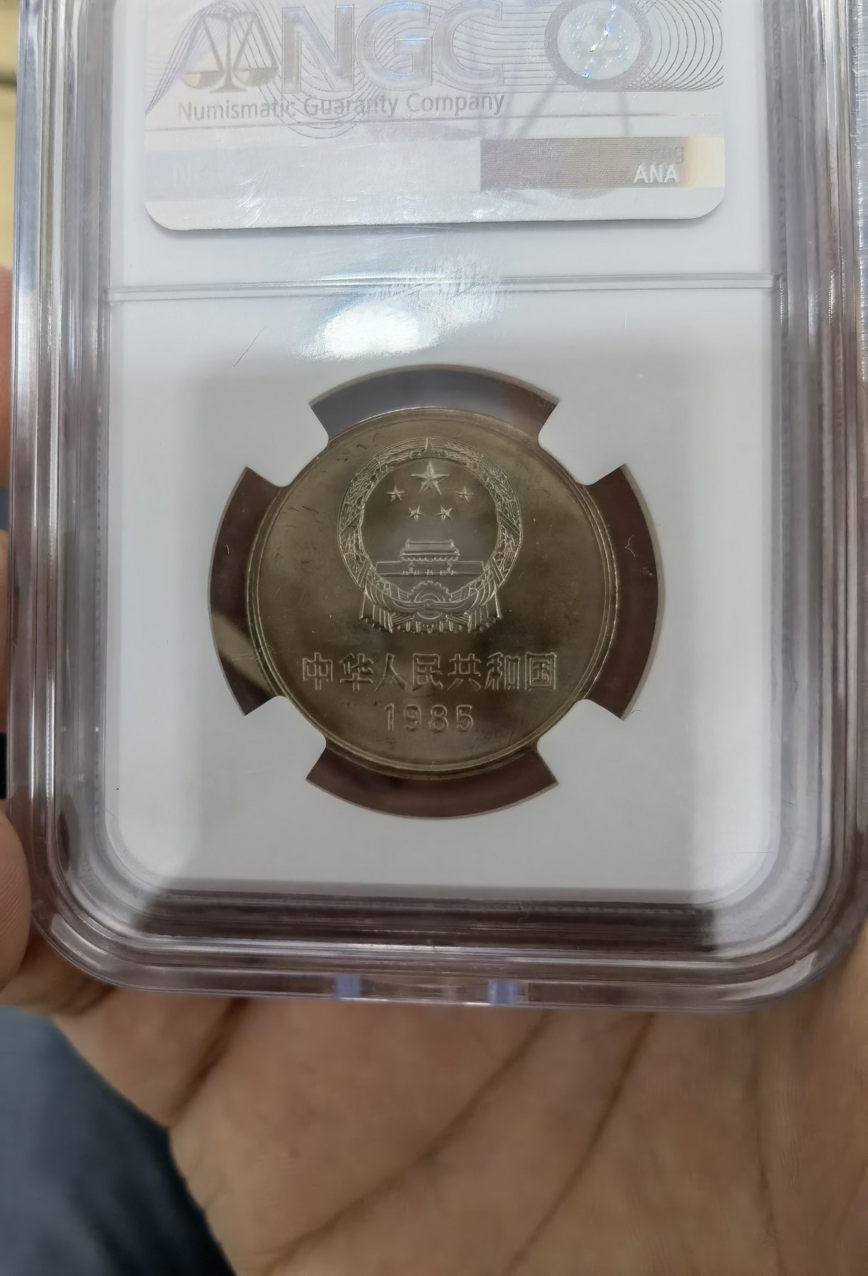 和夏天说再见。 851长城纪念币1元，原卷原拆测评，NGC67分。