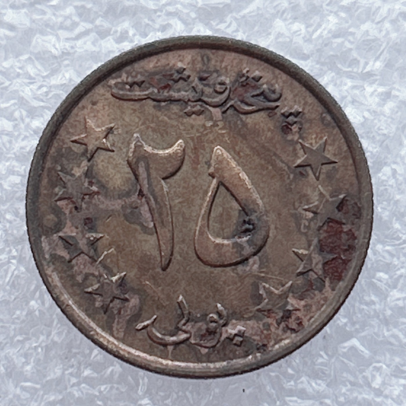 全场一元起拍 世界钱币散币场 第15期 阿富汗1980年25普尔