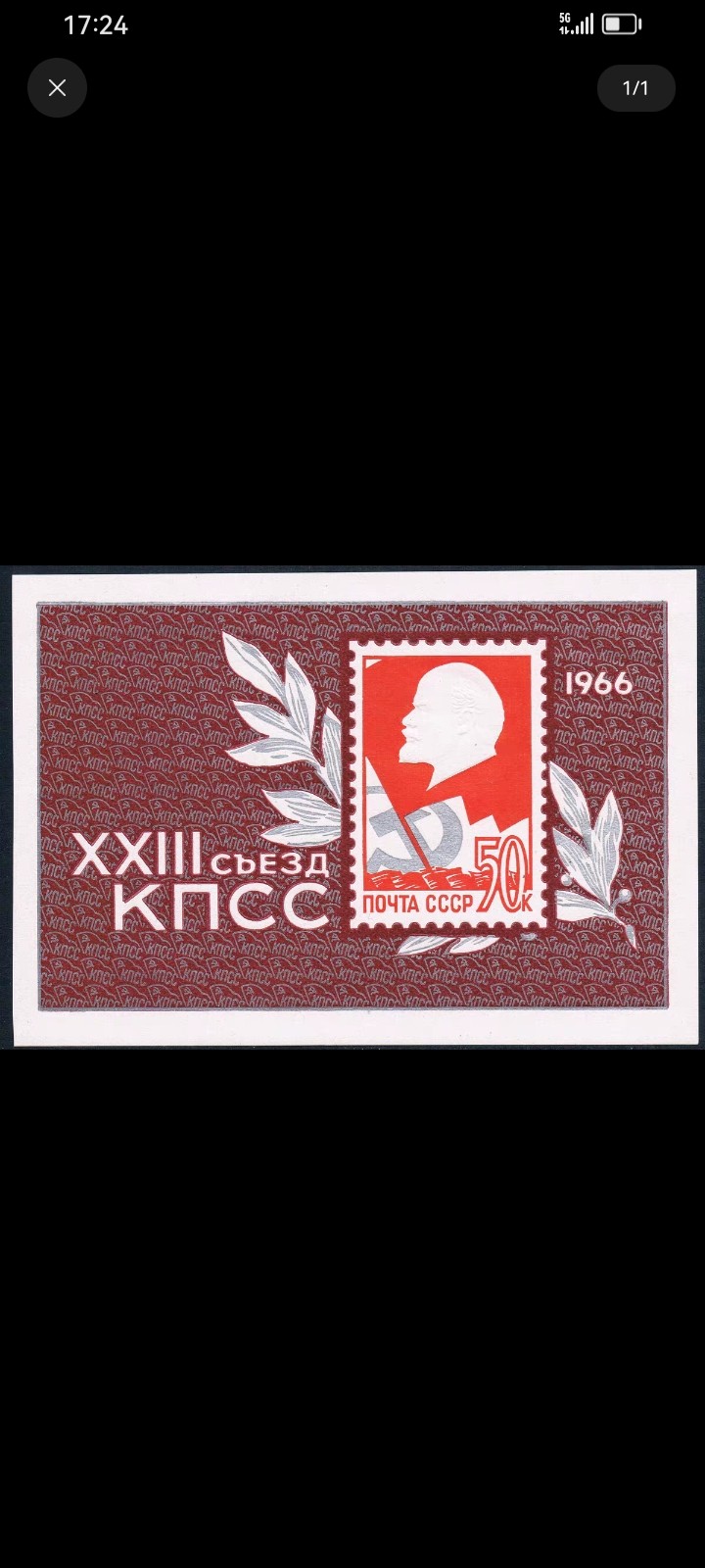 苏联1966苏维埃23次代表大会列宁M全新
