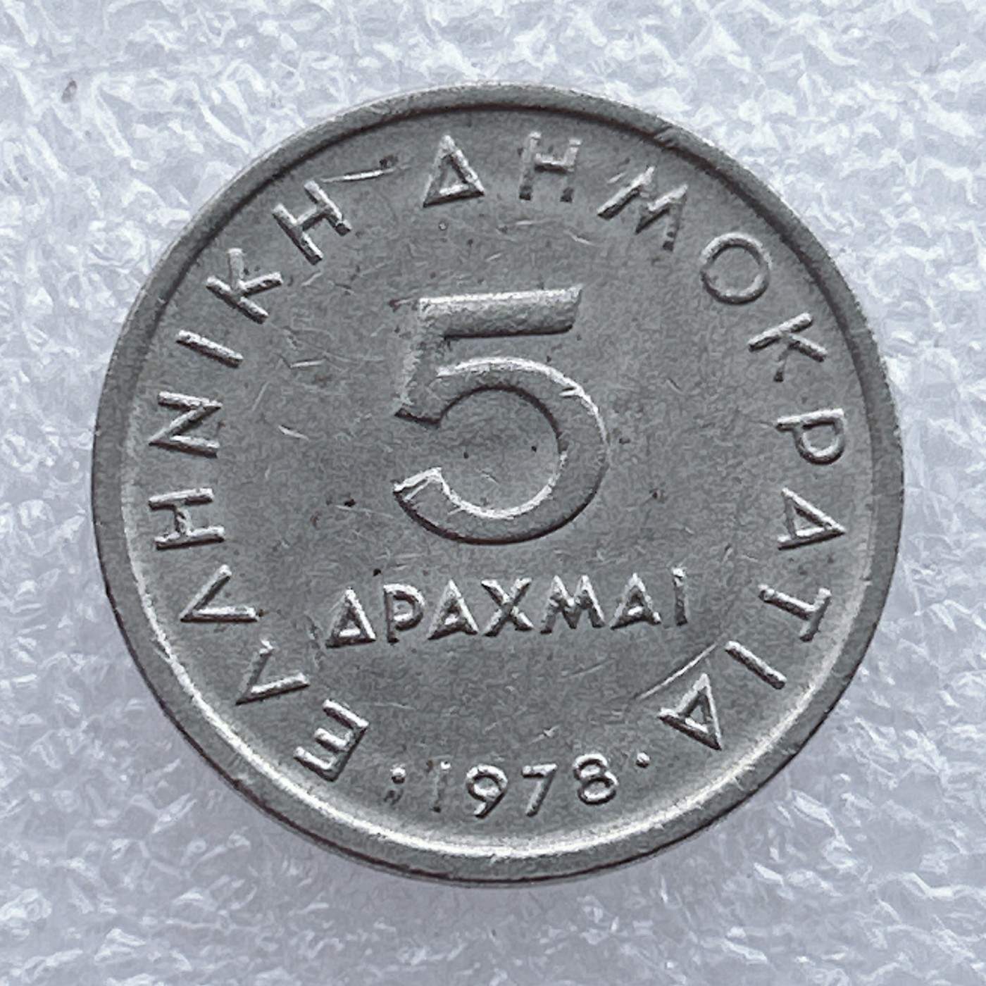 全场一元起拍 世界钱币散币场 第15期 1978年希腊5德拉克马 亚里士多德