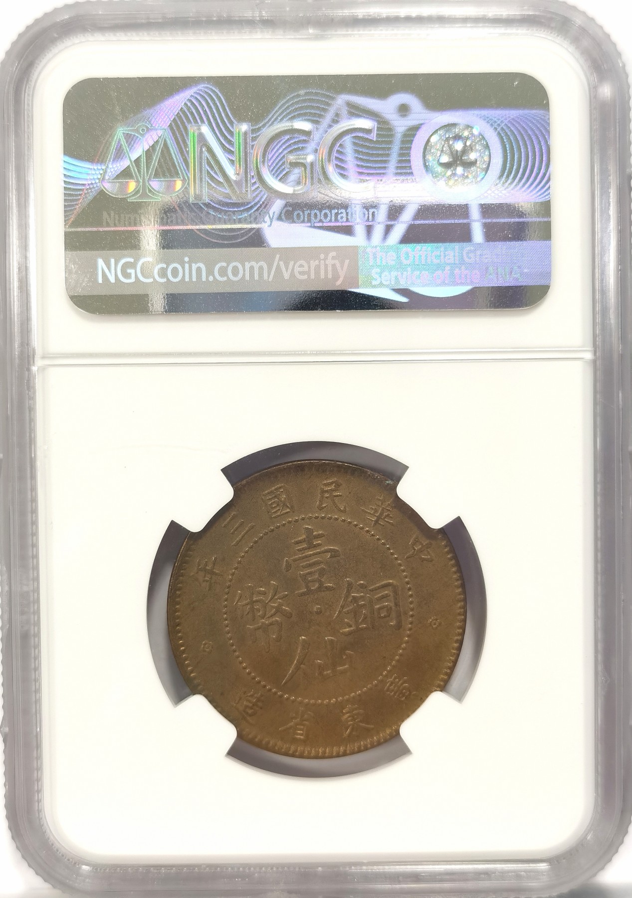 博洋堂世界钱币拍卖第038期（全场包邮） NGC MS63 民国三年广东省造壹仙铜币