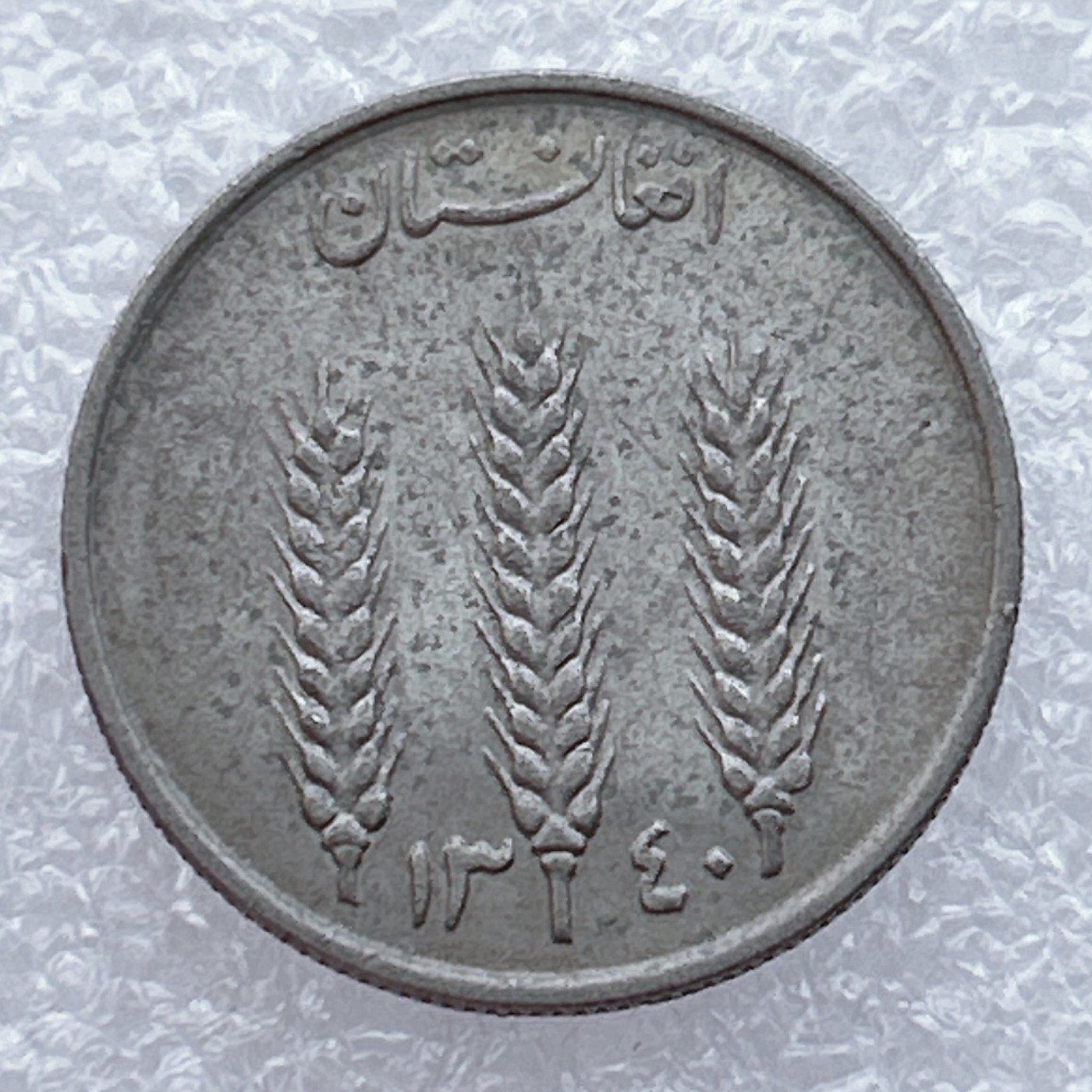 全场一元起拍 世界钱币散币场 第15期 阿富汗1961年1阿富汗尼 麦穗 独立年份