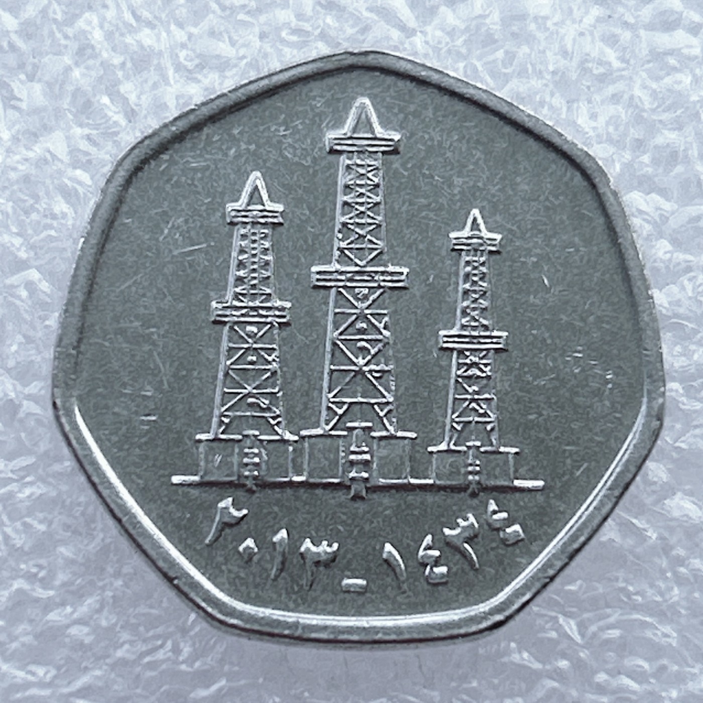 全场一元起拍 世界钱币散币场 第15期 阿联酋50费尔铜镍币