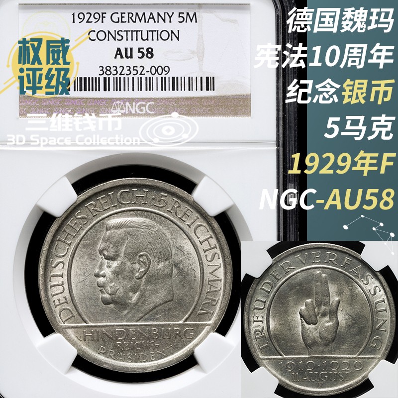 德国魏玛5马克银币1929年NGC-AU58评级币宪法10周年欧洲纪念钱币 [三维钱币] 德国魏玛5马克银币1929年NGC-AU58评级币宪法10周年欧洲纪念钱币 [三维钱币]