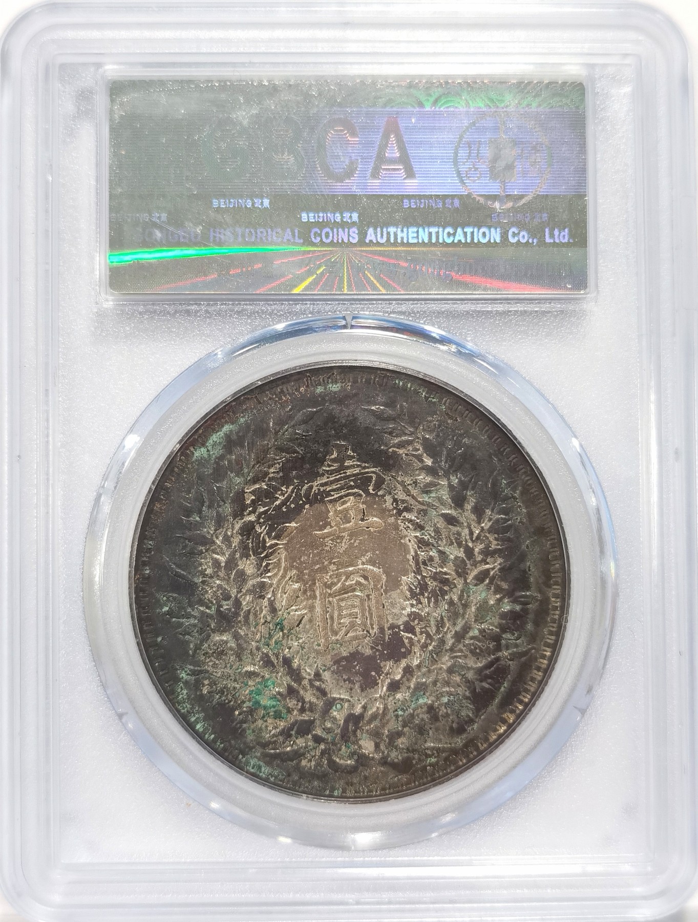 博洋堂世界钱币拍卖第038期（全场包邮） 公博 XF01 民国三年袁像大头O版大肩章