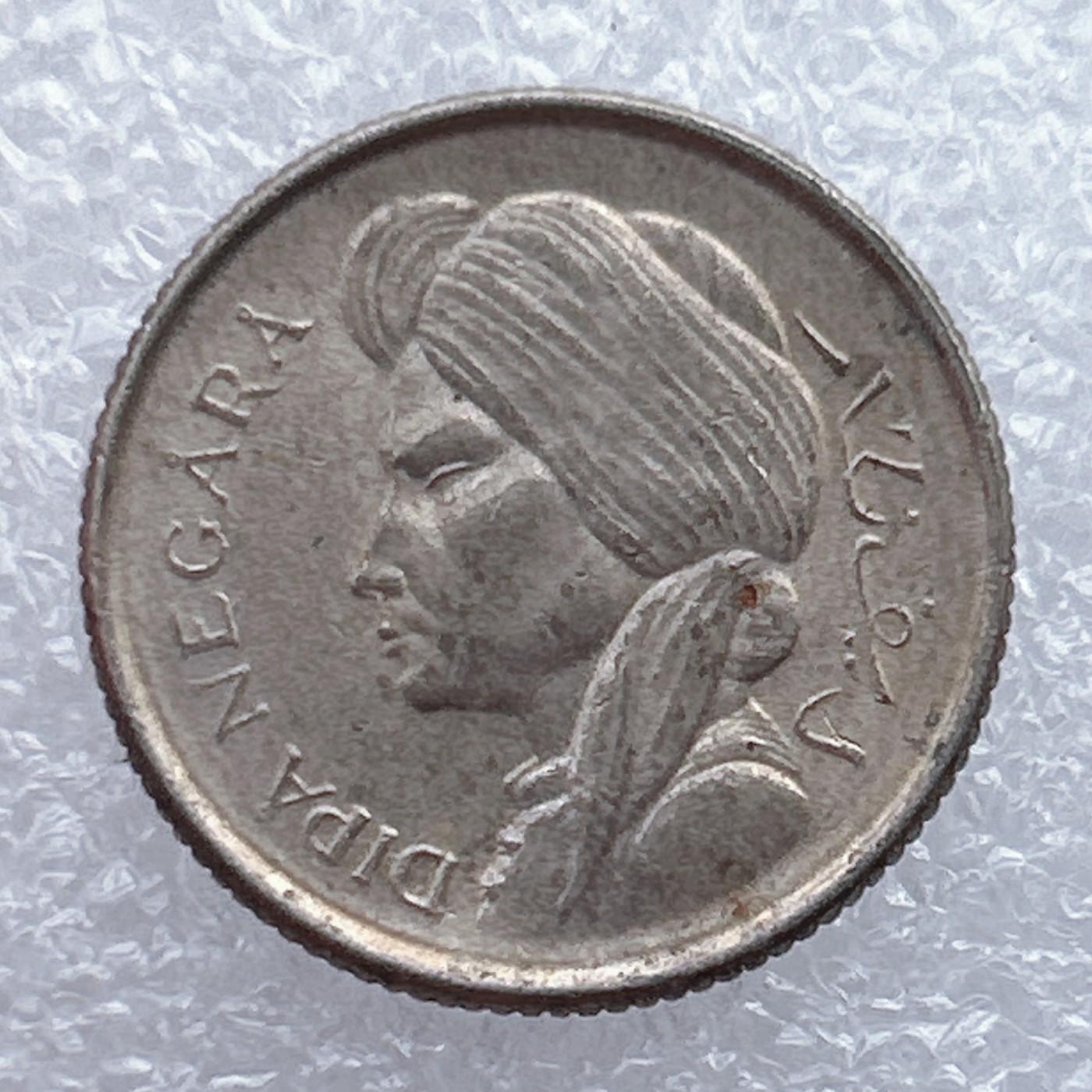 全场一元起拍 世界钱币散币场 第15期 印度尼西亚 1952年50分镍币