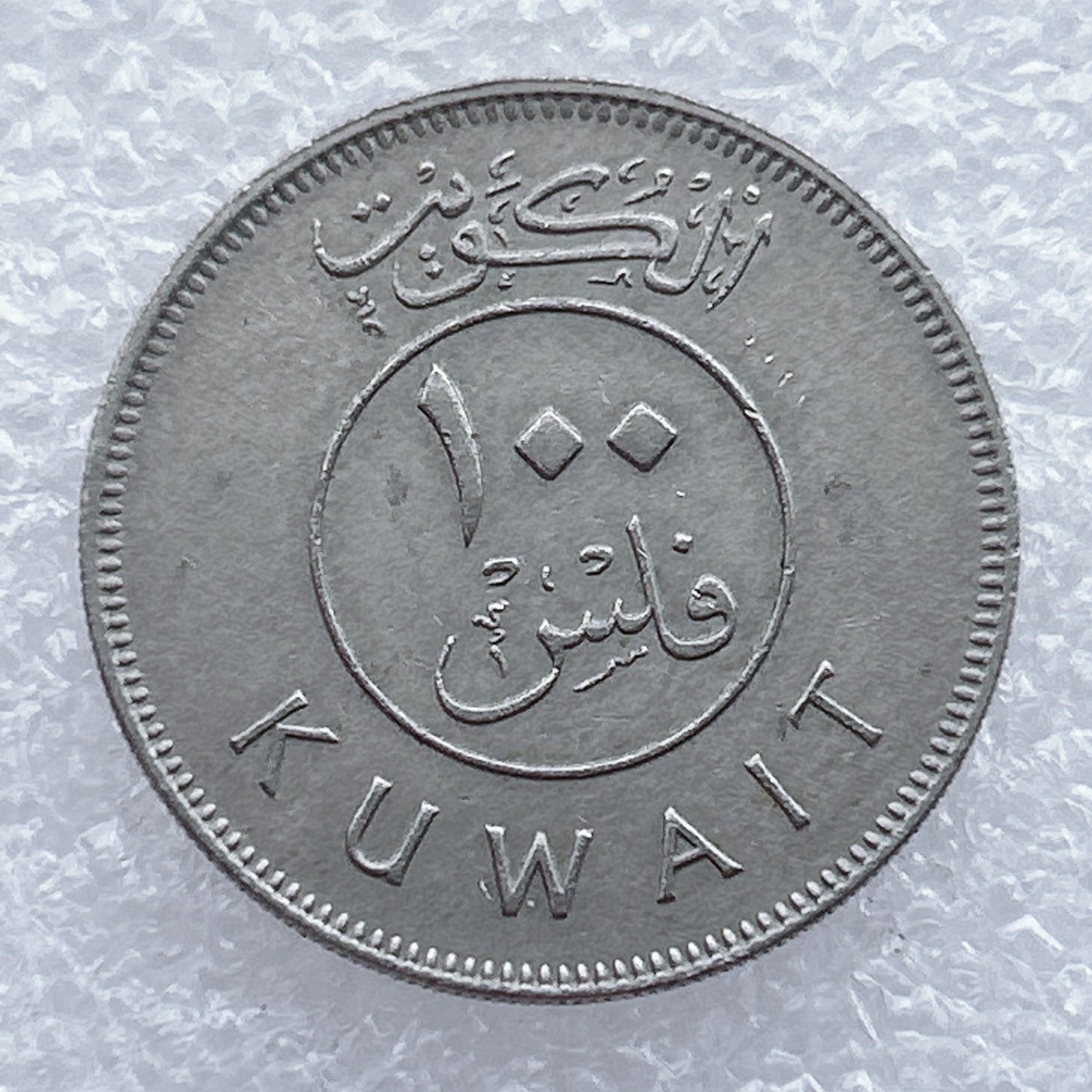 全场一元起拍 世界钱币散币场 第15期 科威特100费尔 帆船